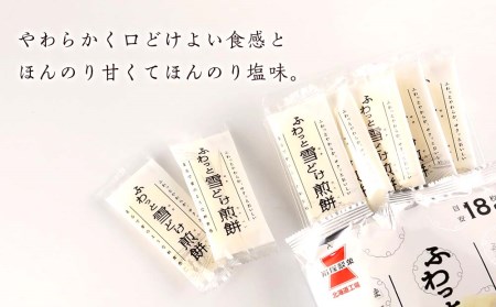 《岩塚製菓》ふわっと雪どけ煎餅 12袋入×1箱 ～北海道限定販売～