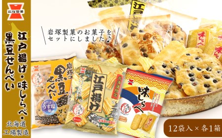 《岩塚製菓》江戸揚げ×黒豆せんべい×味しらべ 12袋入 各1箱 ～北海道工場製造～