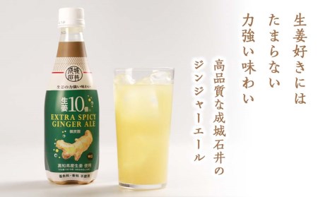 成城石井》生姜10倍 エクストラスパイシージンジャーエール 410ml×24本