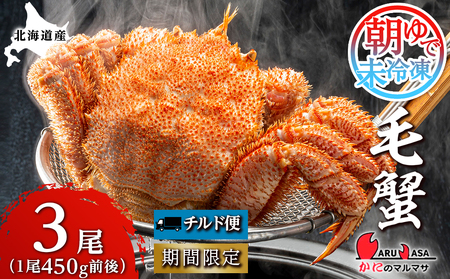 北海道産【朝ゆで】 毛ガニ （450g前後）3尾 期間限定！≪ かにのマルマサ ≫ かに 毛がに カニ 千歳 北海道 海鮮