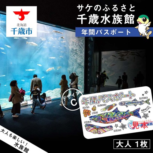 【サケのふるさと 千歳水族館】年間パスポート（大人1枚/Cデザイン）