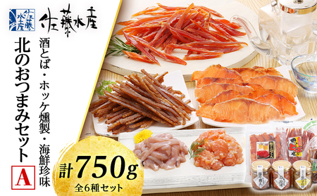 ＜佐藤水産＞酒の肴 北のおつまみセットA(鮭とば・ホッケ燻製・海鮮珍味)