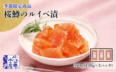 佐藤水産 桜鱒 さくらます のルイベ漬390g 130g 3 北海道千歳市 ふるさと納税サイト ふるなび