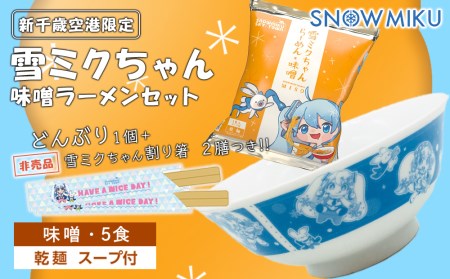 新千歳空港限定：雪ミク】雪ミクちゃん＊味噌ラーメンセット｜北海道