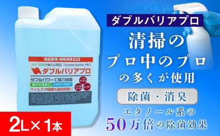 驚異の消臭力と除菌力】ダブルバリアプロ(2L) 消臭 除菌 消臭剤 除菌剤 消臭力 除菌力 ノロウイルス インフルエンザ O-157 感染予防  感染対策 希釈 コロナ対策 北海道ふるさと納税 千歳市 ふるさと納税 北海道千歳市 | 北海道千歳市 | ふるさと納税サイト「ふるなび」