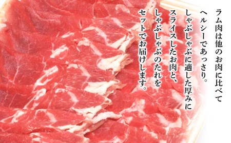 ラム しゃぶしゃぶ タレ付き セット 500ｇ×2 ＜肉の山本＞ 北海道ふるさと納税 お肉 肉 にく ニク ふるさと納税肉 北海道 千歳市 羊肉 らむ ラムしゃぶしゃぶ ラムショルダー 北海道千歳市