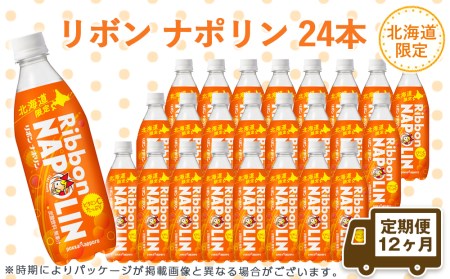 【定期便 12カ月】リボン ナポリン＜北海道限定＞ 24本