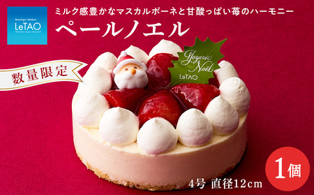 クリスマスケーキ ペールノエル 季節限定 【ルタオ】 お菓子 ルタオ スイーツ ケーキ クリスマスケーキ クリスマス 北海道ふるさと納税 千歳市 ふるさと納税 北海道千歳市