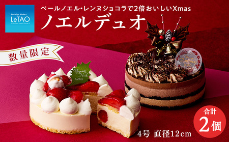 クリスマスケーキ ノエルデュオ 季節限定 【ルタオ】 お菓子 ルタオ スイーツ ケーキ クリスマスケーキ ショコラ 苺 北海道ふるさと納税 千歳市 ふるさと納税 北海道千歳市