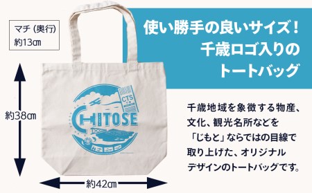 トートバッグ&スナック菓子詰め合わせ 千歳市 お楽しみセット