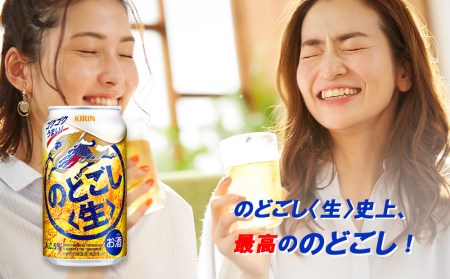 【定期便3ヶ月】キリンのどごし＜生＞ ＜北海道千歳工場産＞350ml 2ケース（48本） 北海道ふるさと納税 ビール お酒 ケース ふるさと納税 北海道 ギフト 内祝い お歳暮【千歳市】 のどごし生 お楽しみ 麒麟 KIRIN