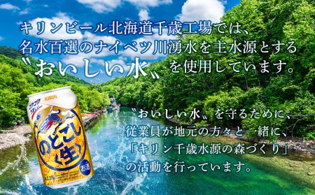 【定期便3ヶ月】キリンのどごし＜生＞ ＜北海道千歳工場産＞350ml 2ケース（48本） 北海道ふるさと納税 ビール お酒 ケース ふるさと納税 北海道 ギフト 内祝い お歳暮【千歳市】 のどごし生 お楽しみ 麒麟 KIRIN