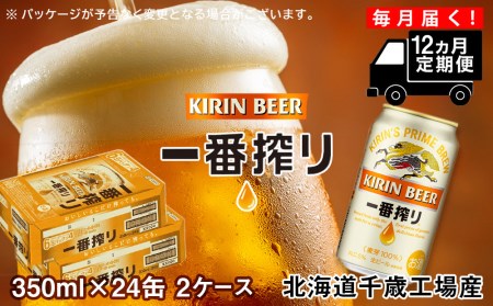【定期便12ヶ月】キリン一番搾り生ビール＜北海道千歳工場産＞350ml 2ケース（48本）