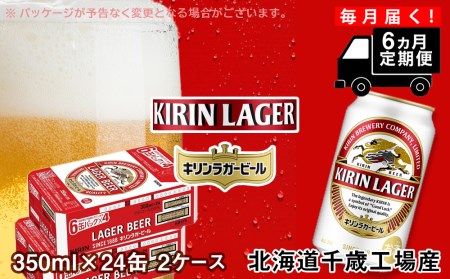 【定期便6ヶ月】キリンラガービール＜北海道千歳工場産＞350ml 2ケース（48本）