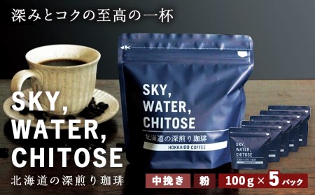 SKY,WATER,CHITOSE 北海道の深煎り珈琲(100g)×5パック