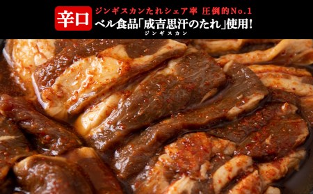 辛口ジンギスカン 1.4kg（350g×４）タレ付き《ベル食品》 ラム肉 お取り寄せ グルメ ギフト 北海道ふるさと納税 北海道 千歳市 グルメ ラム肉 羊肉 辛口 ジンギスカン 味付 タレ付き ラム  北海道千歳市