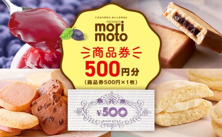 ギフト券 500円分 《もりもと》お買い物券 商品券 贈り物 お菓子 スイーツ【北海道】 北海道ふるさと納税 菓子 グルメ 洋菓子 北海道千歳市