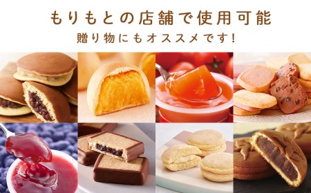 ギフト券 500円分 《もりもと》お買い物券 商品券 贈り物 お菓子 スイーツ【北海道】 北海道ふるさと納税 菓子 グルメ 洋菓子 北海道千歳市