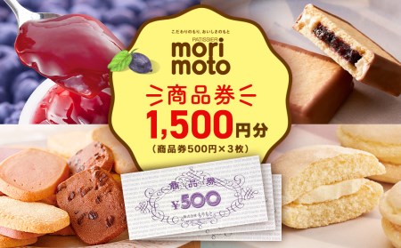 ギフト券 500円分×3枚 1500円分 《もりもと》