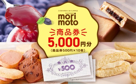 ギフト券 5000円分 500円分×10枚 《もりもと》お買い物券 商品券