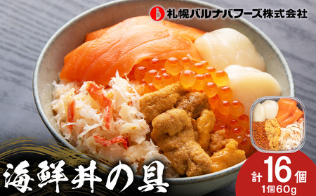 【12月12日決済まで年内発送】海鮮丼 具 60g×16 丼ぶり 刺身 海鮮セット 【北海道】【札幌バルナバフーズ】 魚介類 海鮮 ずわい蟹 うに いくら 帆立 サーモン セット 詰め合わせ 北海道ふるさと納税 北海道 千歳市