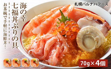 【12月12日決済まで年内発送】海鮮丼 具 70g×4 7種 4個セット 魚介類 ギフト 海の幸 七福丼【北海道】【札幌バルナバフーズ】 ずわい蟹 いくら 帆立 鮭 とびっこ たこ セット 詰め合わせ ふるさと納税 北海道 千歳市  北海道千歳市