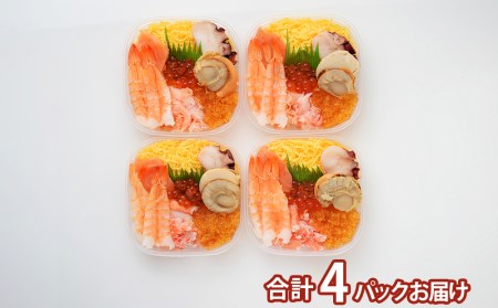 【12月12日決済まで年内発送】海鮮丼 具 70g×4 7種 4個セット 魚介類 ギフト 海の幸 七福丼【北海道】【札幌バルナバフーズ】 ずわい蟹 いくら 帆立 鮭 とびっこ たこ セット 詰め合わせ ふるさと納税 北海道 千歳市  北海道千歳市