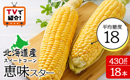 ＜フジテレビ『どっちのふるさと？』で紹介！＞【先行予約】北海道 千歳産 とうもろこし 430ｇ以上 18本 恵味スター 野菜 トウモロコシ 甘い 旬 夏 BBQ ＜ファーム安澤＞ 野菜 とうもろこし 甘い とうきび 北海道産 恵味スター 大粒 北海道千歳市