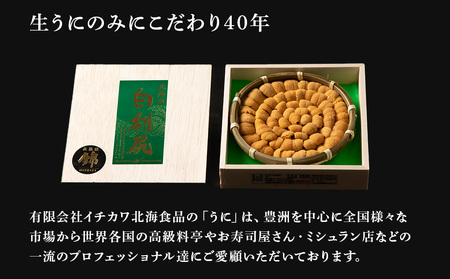 【2026年6月より発送】白利尻 生うに 花籠盛「錦」-NISHIKI- ムラサキウ二