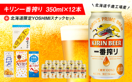 キリン一番搾りと北海道限定YOSHIMI菓子セット ビール キリン お菓子