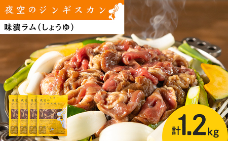 味漬ラム（しょうゆ）300ｇ×4パック ＜肉の山本＞