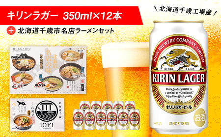 キリンラガービールと 北海道千歳市名店ラーメンセット
