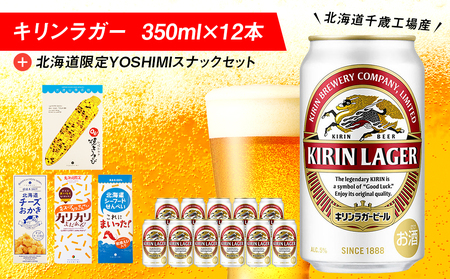 キリンラガービールと北海道限定YOSHIMI菓子セット ビール キリン お ...
