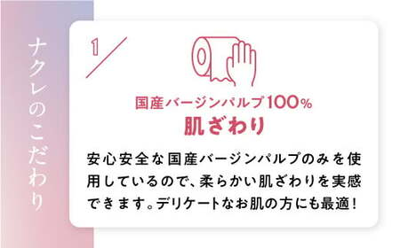 【国産パルプ100％】 トイレットペーパー ダブル 8パック 計96ロール ( 1パックあたり 12ロール ）無香料 厚手 ナクレ ｜ 東北 流通 国産 日用品 消耗品 まとめ買い 一人暮らし 新生活 人気 備蓄 岩手県 金ケ崎町 常備品 雑貨 送料無料