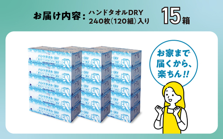 【3回配送/2ヶ月に1回定期便】ペーパータオル ナクレ ハンドタオル 15箱(5箱組×3セット 120組 240枚) 