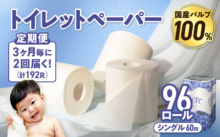 【2回配送/3ヶ月に1回定期便】ナクレ トイレットペーパー シングル 96ロール (12ロール×8パック) トイレット トイペ トイレットティシュー トイレットロール トイレ 無香料 大容量 日用品 消耗品 防災 備蓄