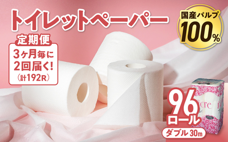 【2回配送/3ヶ月に1回定期便】ナクレ トイレットペーパー ダブル 96ロール (12ロール×8パック) 