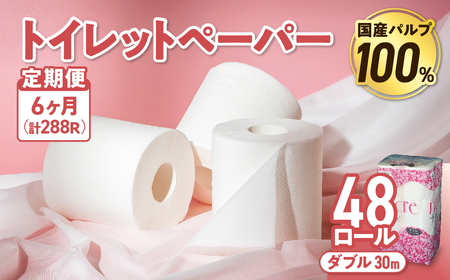 【6回配送/1ヶ月に1回定期便】ナクレ トイレットペーパー ダブル 48ロール(12ロール×4パック) 