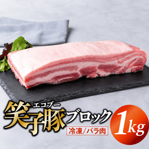 豚肉 ブロック バラ 真空パック 冷凍 1kg 笑子豚 バラ肉 豚バラ 角煮 岩手県 金ケ崎町