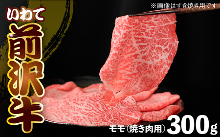 前沢牛 モモ 300g 【 カルビカット 】 冷凍 霜降り 黒毛和牛 国産 三大和牛 和牛 岩手県 金ケ崎町 霜降り肉 前沢 牛 お肉 最高級 ブランド牛 受賞 銘柄 味の 芸術品 いわて 奥州 牛 肉 JA 岩手ふるさと
