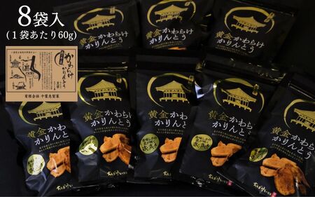 黄金かわらけかりんとう 60g×8袋 〈岩手県産もち小麦「もち姫」100%使用〉 平泉世界遺産登録10周年記念 / 【cbk115-set-60x8A】