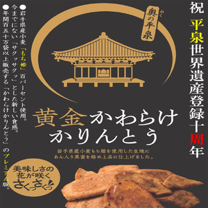 黄金かわらけかりんとう 60g×8袋 〈岩手県産もち小麦「もち姫」100%使用〉 平泉世界遺産登録10周年記念 / 【cbk115-set-60x8A】