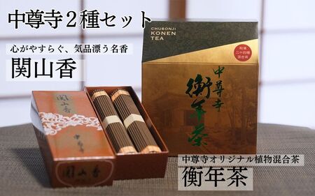 世界遺産 中尊寺 限定 関山香 102本・中尊寺オリジナル衡年茶 150g(20袋) / 線香 お線香 お香 茶 お茶 健康茶 ティーバッグ 和漢 個包装 世界遺産 中尊寺【csj929-set-102x20】