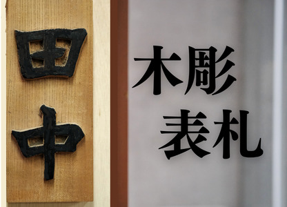 木彫り表札 / 井波彫刻 木彫り 手彫り 木製 欅 けやき 伝統工芸品 オリジナル 名入れ 玄関 プレート 和風 お祝い 新築 結婚 一軒家 戸建て【kbk921-wood-keyaA】