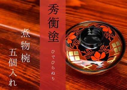 煮物椀 秀衡椿紋 蓋付 5個入れ / 漆器 お椀 吸い物椀 煮物椀