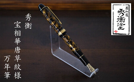 秀衡塗　秀衡宝相華唐草紋様万年筆 / 漆塗 うるしぬり 手塗り 木製 伝統工芸品 文房具 まんねんひつ 和 高級 結婚 新築祝い 記念品 就職 進学 お祝い 贈答 贈り物 プレゼント ギフト 香典返し お返し おもてなし【ocy916-pen-1】文房具・玩具・ゲーム