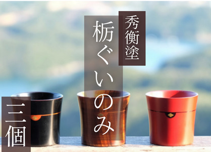 栃ぐいのみ3個　(黒3個) / 漆器 お酒 おちょこ ぐいのみ グラス 食器 漆塗 うるしぬり 手塗り 木製 伝統工芸品 和 お正月 高級 結婚 新築祝い お祝い 贈答 贈り物 プレゼント ギフト 香典返し お返し おもてなし【ocy924-gui-3-k-k-kA】