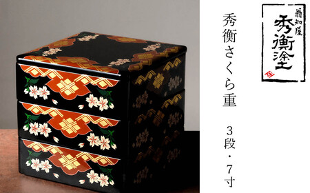 秀衡塗　秀衡さくら重(3段・7寸) / 漆器 食器 重箱 お重 漆塗 うるしぬり 手塗り 木製 伝統工芸品 和 お正月 おせち 高級 結婚 新築祝い お祝い 贈答 贈り物 プレゼント ギフト 香典返し お返し おもてなし【ocy925-ojyu-sak-3A】