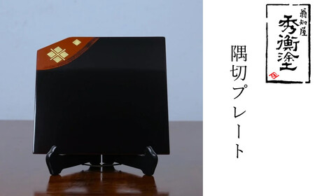 秀衡塗　隅切プレート / 漆器 食器 お皿 プレート トレイ 漆塗 うるしぬり 手塗り 木製 伝統工芸品 和 お正月 高級 結婚 新築祝い お祝い 贈答 贈り物 プレゼント ギフト 香典返し お返し おもてなし【ocy926-sumi-1B】