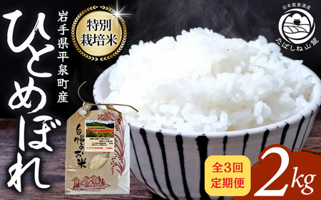 【3回定期便】毎月お届け！平泉町産 特別栽培米ひとめぼれ 2kg 農薬50%削減 体に優しい 棚田のお米 米 お米 ひとめぼれ 平泉 米 白米 こめ 岩手 東北【mih400-hito-2Cx3】